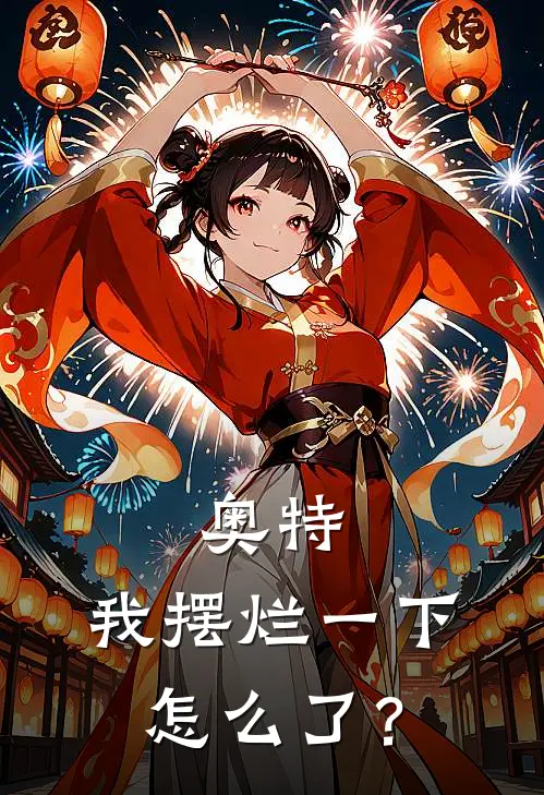 奥特：我摆烂一下怎么了？贝利亚阿蒂丝免费小说完结_最新章节列表奥特：我摆烂一下怎么了？(贝利亚阿蒂丝)