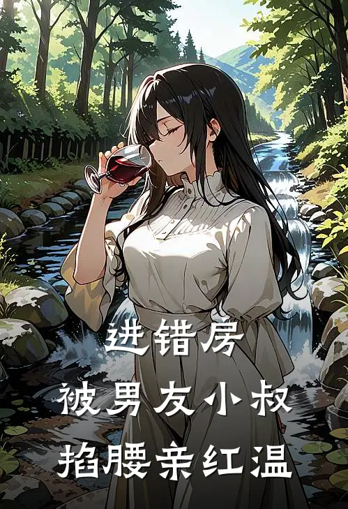 进错房，被男友小叔掐腰亲红温