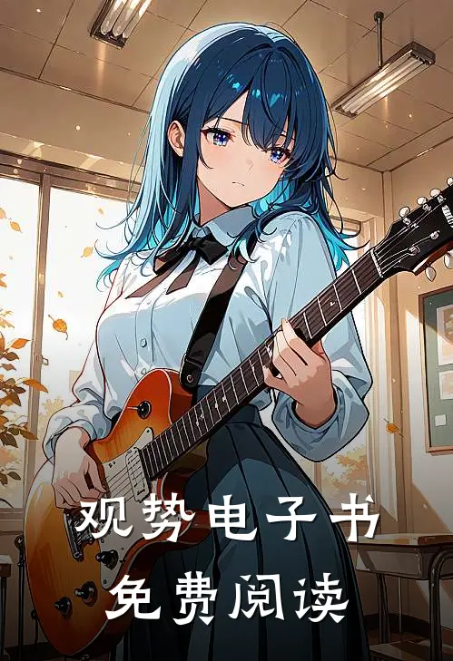 观势电子书免费阅读