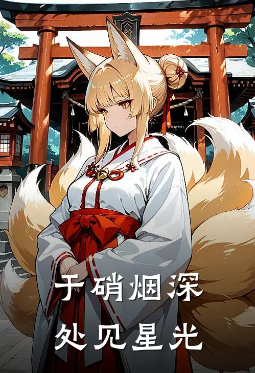 于硝烟深处见星光(沈星眠周国强)推荐小说_于硝烟深处见星光(沈星眠周国强)全文免费阅读大结局