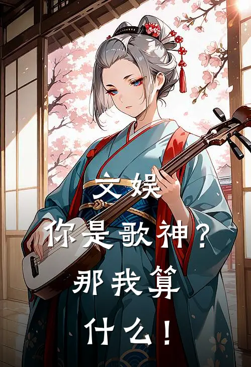 文娱：你是歌神？那我算什么！