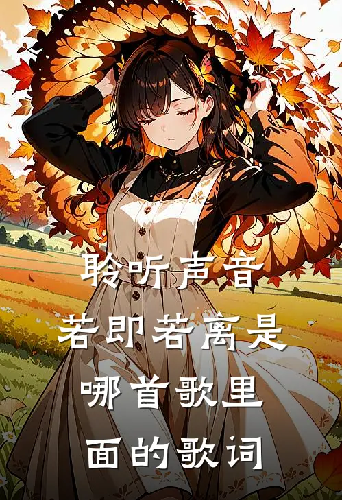 聆听声音,若即若离是哪首歌里面的歌词