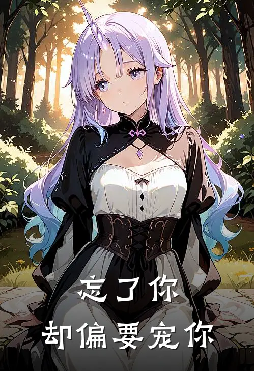 忘了你，却偏要宠你苏云卿黎初落小说推荐完本_热门小说大全忘了你，却偏要宠你(苏云卿黎初落)