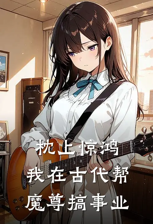 枕上惊鸿：我在古代帮魔尊搞事业