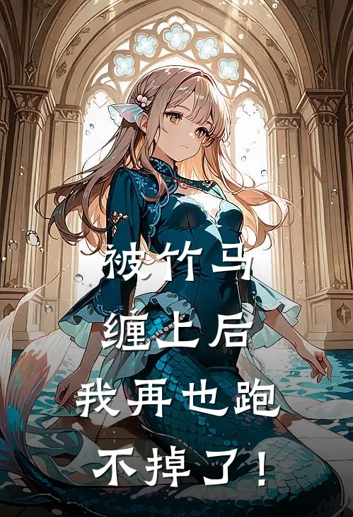 被竹马缠上后，我再也跑不掉了！