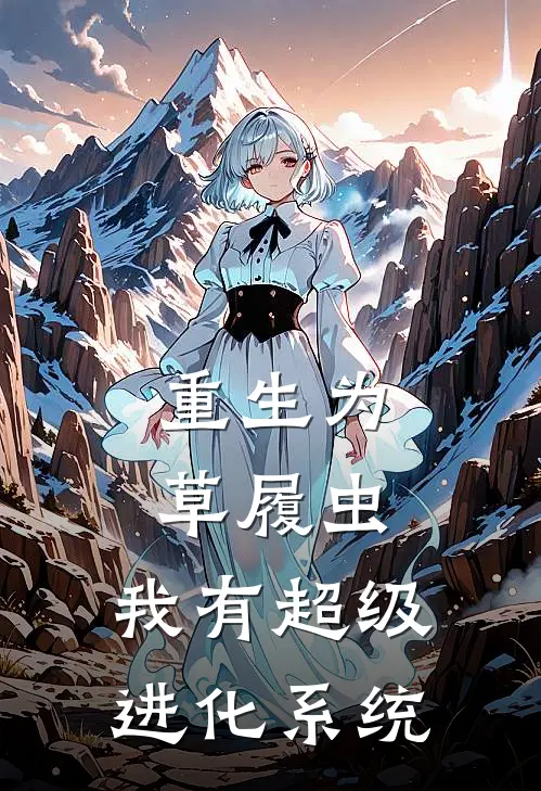 重生为草履虫：我有超级进化系统林舟林舟最新免费小说_免费完本小说重生为草履虫：我有超级进化系统林舟林舟