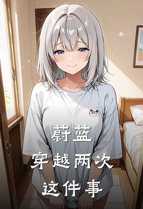 蔚蓝：穿越两次这件事