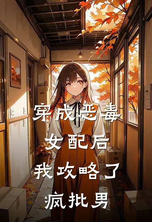 穿成恶毒女配后，我攻略了疯批男