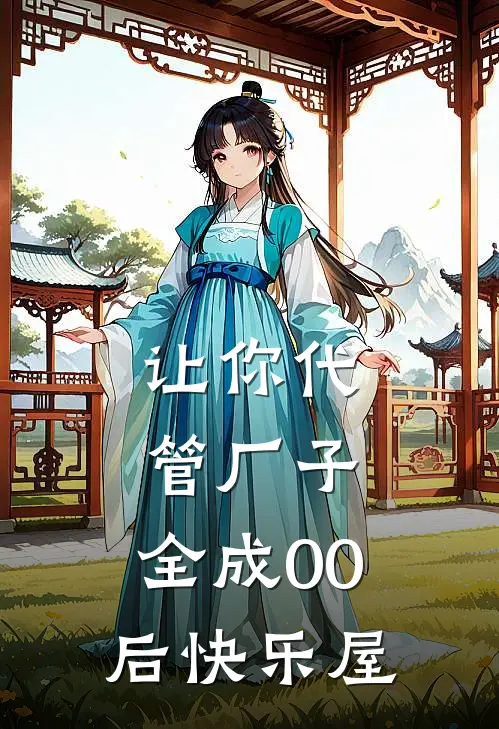 让你代管厂子，全成00后快乐屋