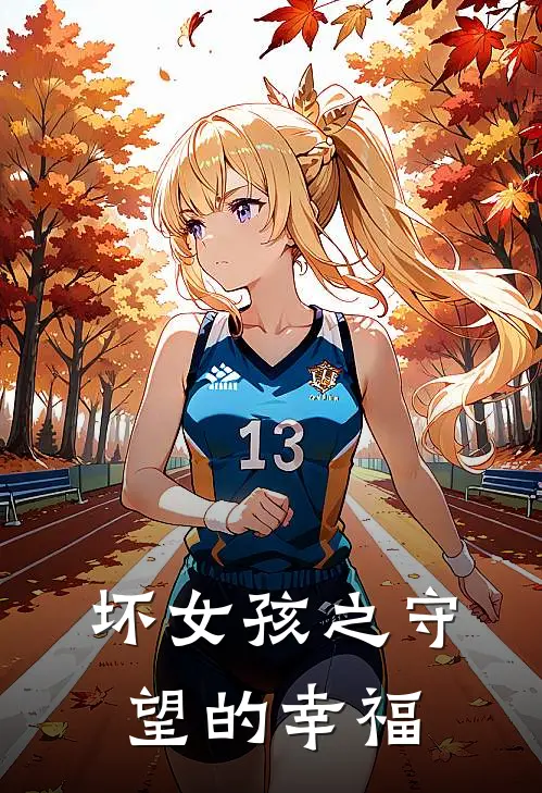 坏女孩之守望的幸福陆子柒赵可儿免费小说完整版_最新好看小说坏女孩之守望的幸福陆子柒赵可儿