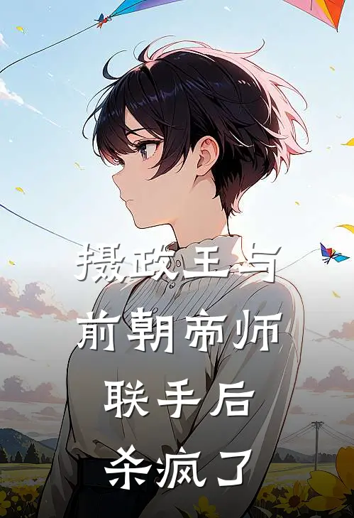 摄政王与前朝帝师联手后，杀疯了沈知微萧执免费小说完结_最新完本小说推荐摄政王与前朝帝师联手后，杀疯了(沈知微萧执)