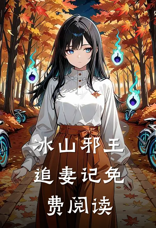 冰山邪王追妻记免费阅读