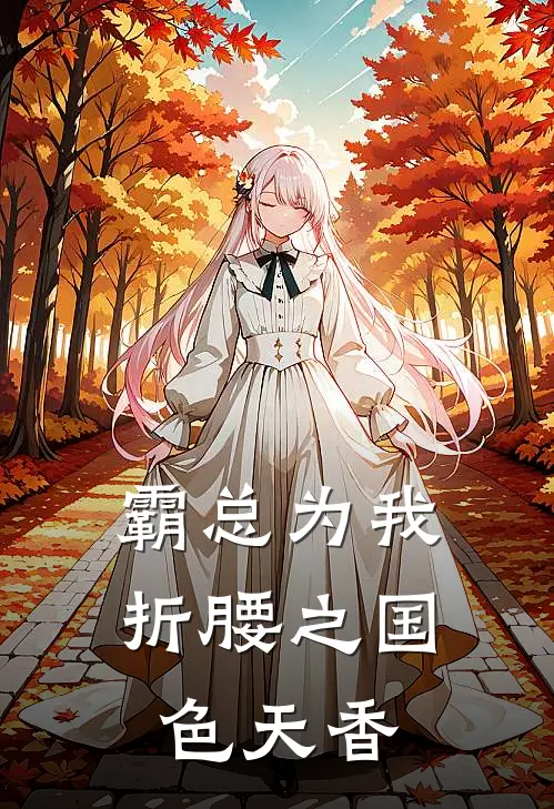 霸总为我折腰之国色天香