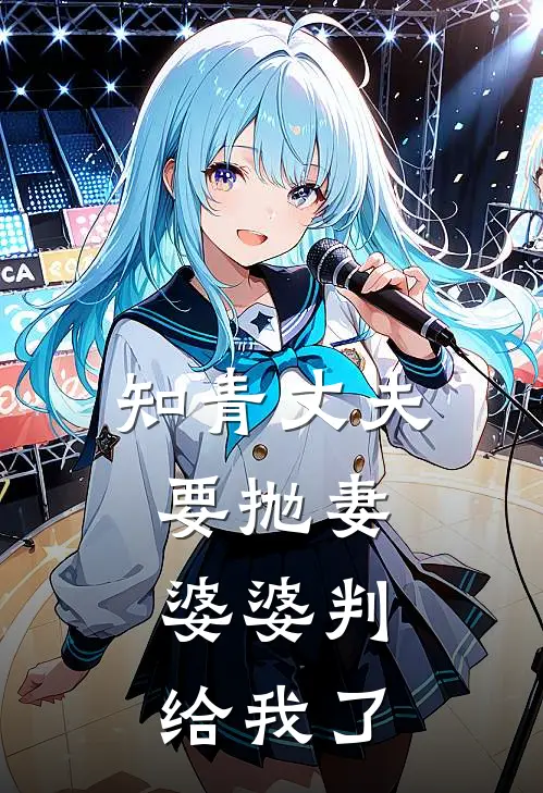 知青丈夫要抛妻，婆婆判给我了