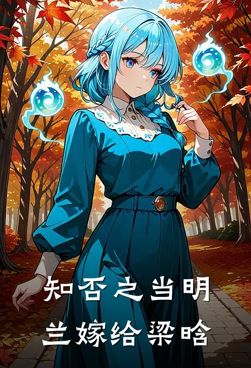 知否之当明兰嫁给梁晗(明兰梁晗)最新章节在线阅读_(知否之当明兰嫁给梁晗)最新章节在线阅读