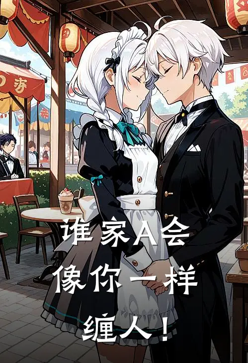 谁家A会像你一样缠人！