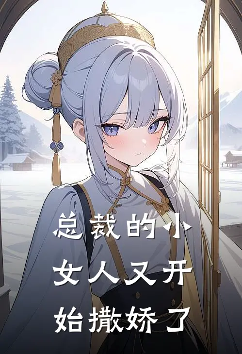 总裁的小女人又开始撒娇了