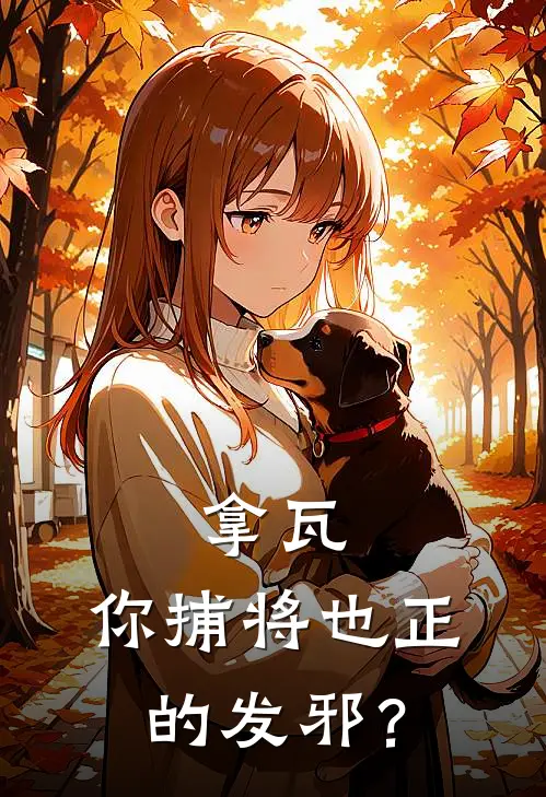 拿瓦：你捕将也正的发邪？林默欧克瑟全章节免费在线阅读_《拿瓦：你捕将也正的发邪？》精彩小说