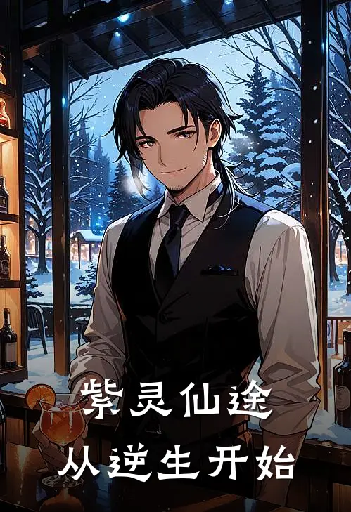 紫灵仙途：从逆生开始