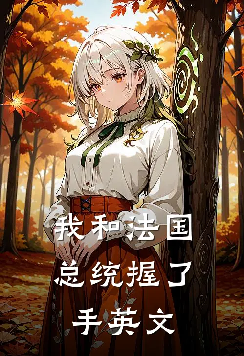 我和法国总统握了手英文