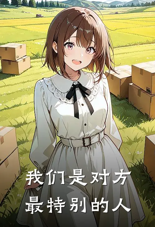 我们是对方最特别的人(沈固景林余)完本小说_免费阅读无弹窗我们是对方最特别的人沈固景林余