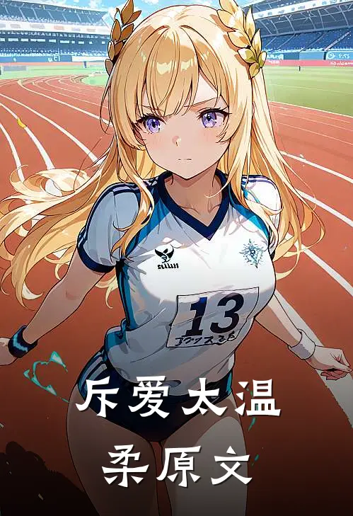 斥爱太温柔原文