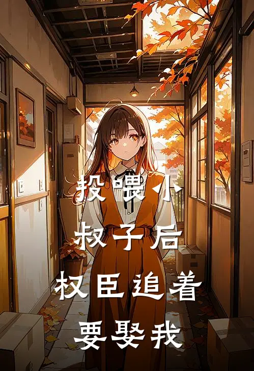 投喂小叔子后，权臣追着要娶我