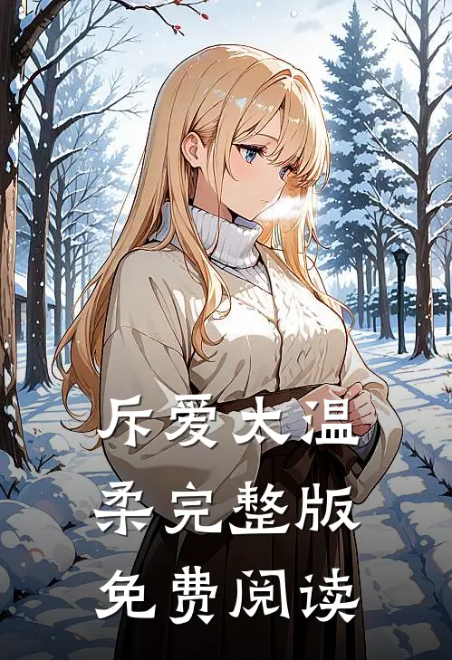 斥爱太温柔完整版免费阅读