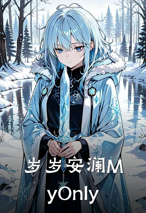 岁岁安澜【MyOnly】