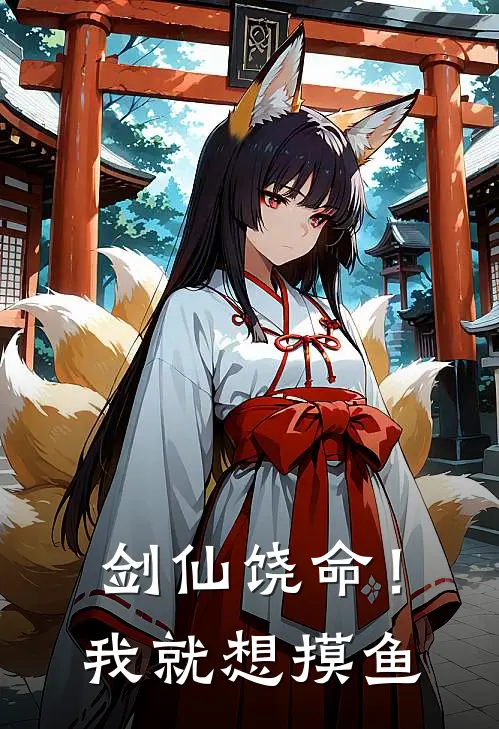 剑仙饶命！我就想摸鱼(林野苏清鸢)免费小说_完整版免费阅读剑仙饶命！我就想摸鱼林野苏清鸢