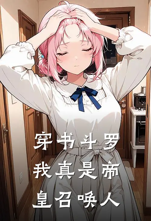 穿书斗罗，我真是帝皇召唤人
