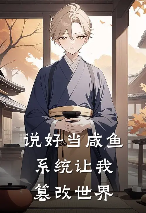 说好当咸鱼，系统让我篡改世界李林赵德柱小说免费阅读无弹窗_完结版小说全文免费阅读说好当咸鱼，系统让我篡改世界(李林赵德柱)