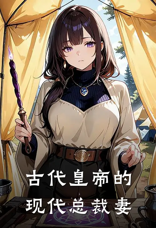 古代皇帝的现代总裁妻