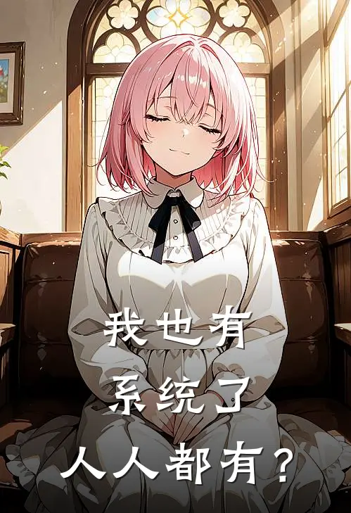 我也有系统了，人人都有？
