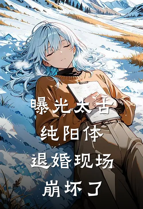 曝光太古纯阳体，退婚现场崩坏了苏长青苏镇完结版免费阅读_曝光太古纯阳体，退婚现场崩坏了全章节免费在线阅读