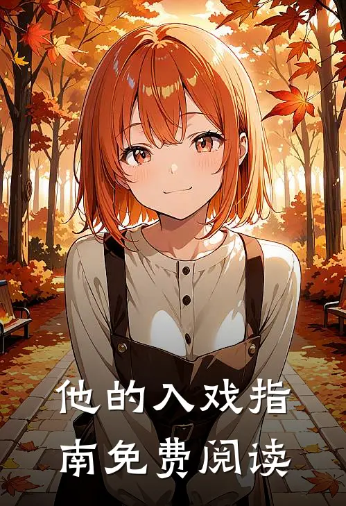 他的入戏指南免费阅读