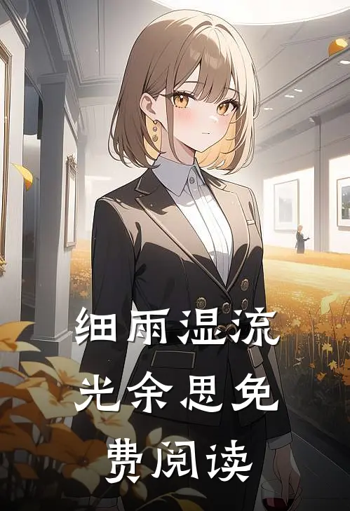 细雨湿流光余思免费阅读