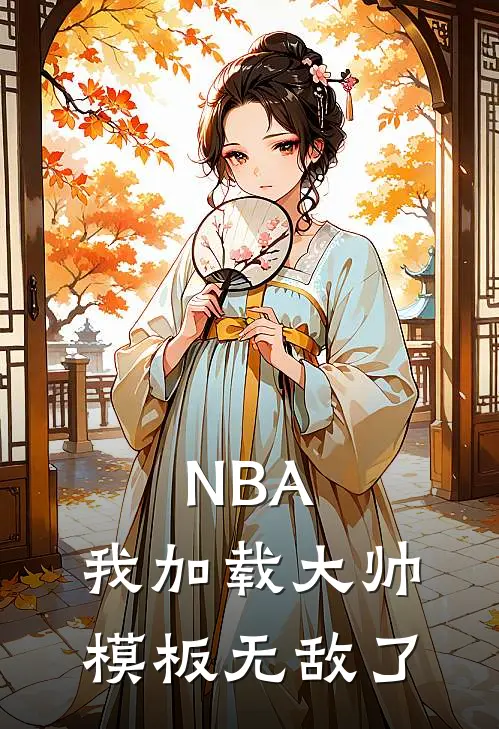 NBA：我加载大帅模板无敌了王浩张伯伦全文免费阅读无弹窗大结局_(NBA：我加载大帅模板无敌了)王浩张伯伦最新章节列表笔趣阁（NBA：我加载大帅模板无敌了）