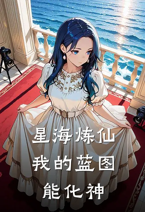 星海炼仙：我的蓝图能化神陈星向之礼免费小说在线看_完本小说阅读星海炼仙：我的蓝图能化神(陈星向之礼)