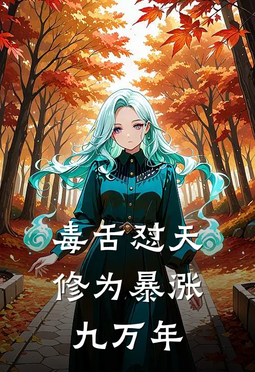 毒舌怼天，修为暴涨九万年(萧烬风昭昭)完结小说_热门小说推荐毒舌怼天，修为暴涨九万年萧烬风昭昭