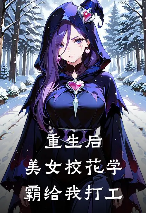 重生后，美女校花学霸给我打工