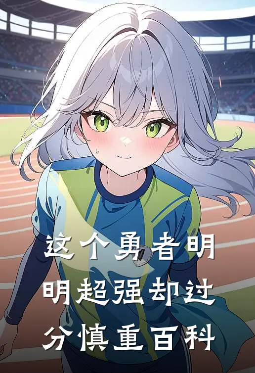 这个勇者明明超强却过分慎重百科