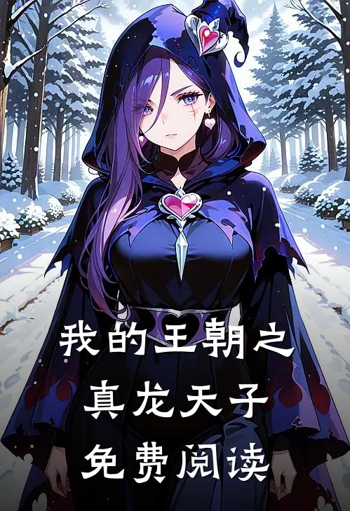 我的王朝之真龙天子免费阅读