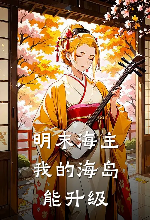 明末海主：我的海岛能升级