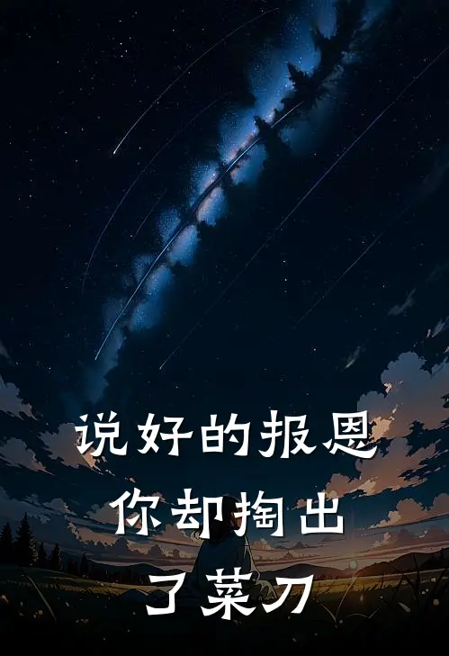 说好的报恩，你却掏出了菜刀