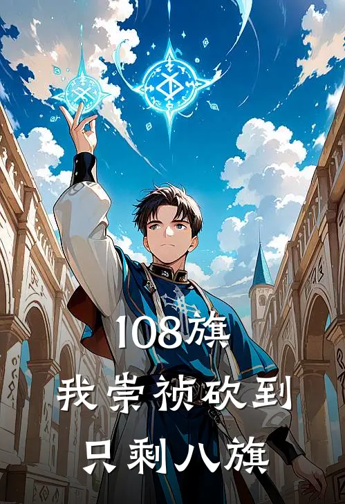 108旗，我崇祯砍到只剩八旗朱由检范景文最热门小说_免费小说全集108旗，我崇祯砍到只剩八旗(朱由检范景文)