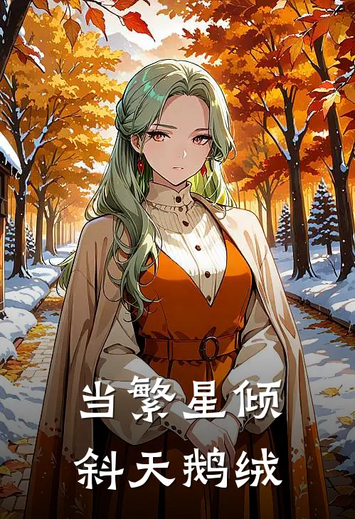 当繁星倾斜天鹅绒(芬里尔诺玛)热门小说阅读_全文免费阅读当繁星倾斜天鹅绒芬里尔诺玛