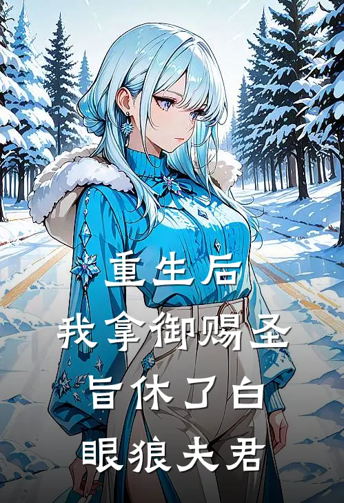 重生后，我拿御赐圣旨休了白眼狼夫君