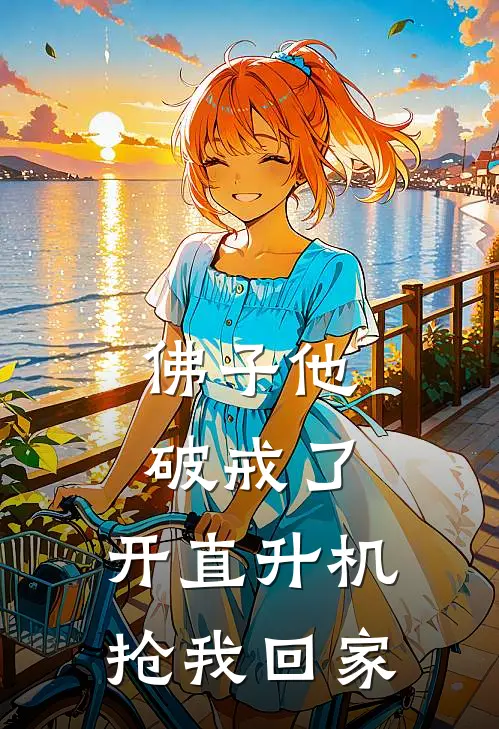 佛子他破戒了，开直升机抢我回家