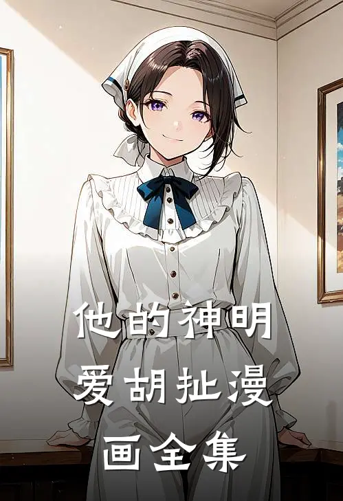 他的神明爱胡扯漫画全集